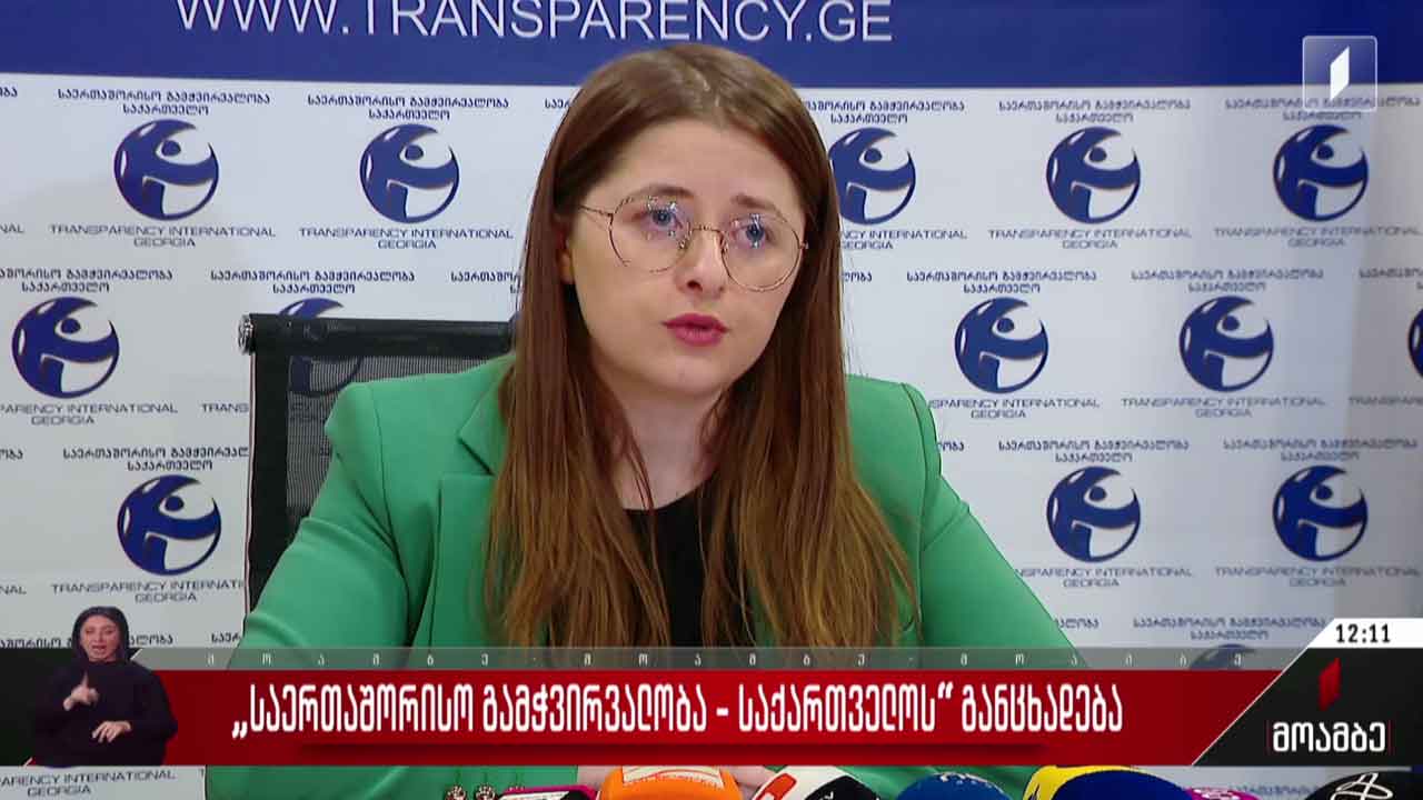 „საერთაშორისო გამჭვირვალობა - საქართველოს“ განცხადება