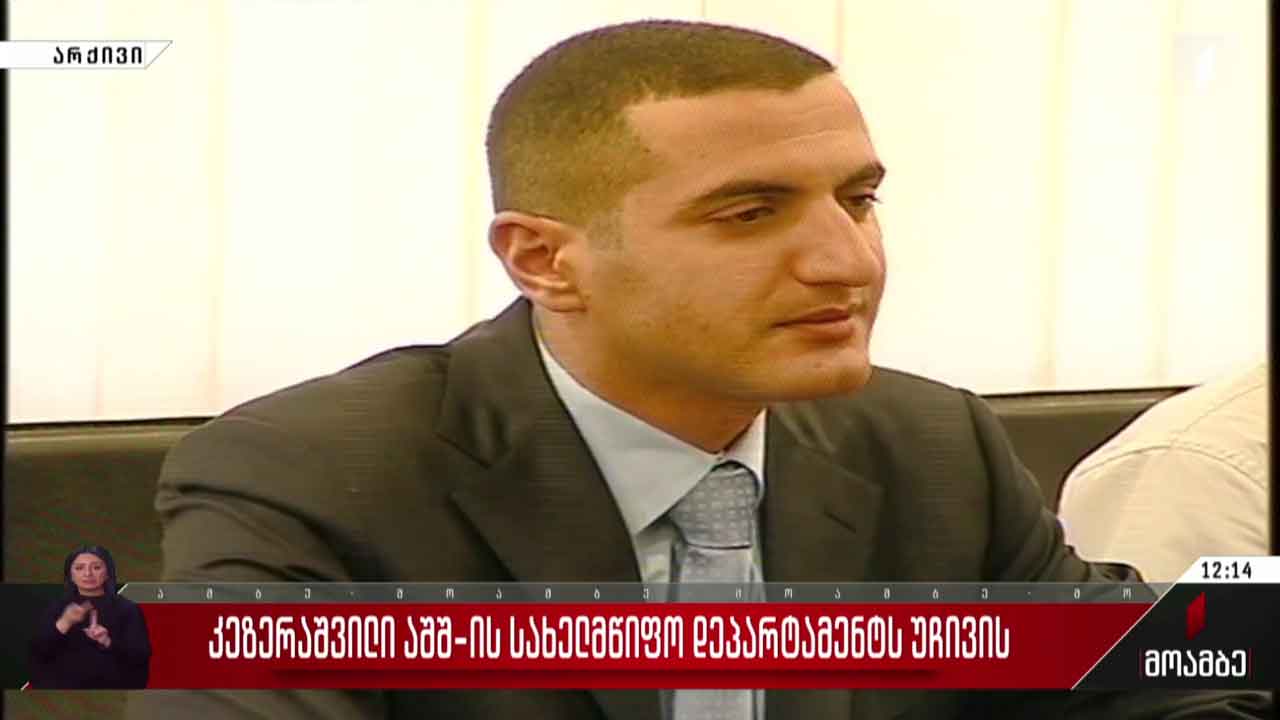 კეზერაშვილი აშშ-ის სახელმწიფო დეპარტამენტს უჩივის