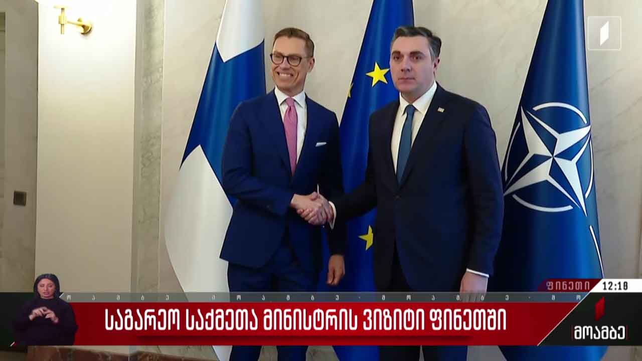 საგარეო საქმეთა მინისტრის ვიზიტი ფინეთში