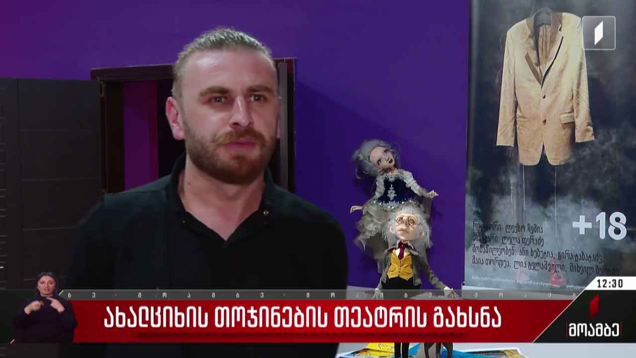 ახალციხის თოჯინების თეატრის გახსნა