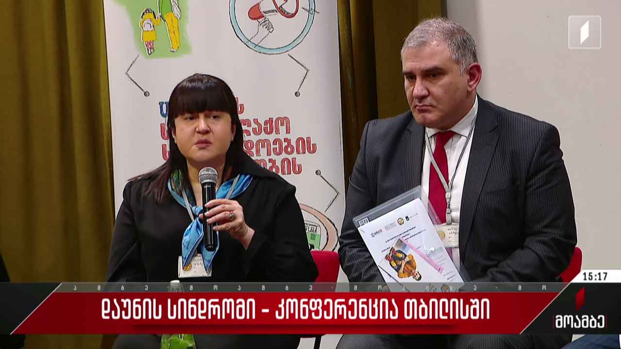 დაუნის სინდრომი - კონფერენცია თბილისში