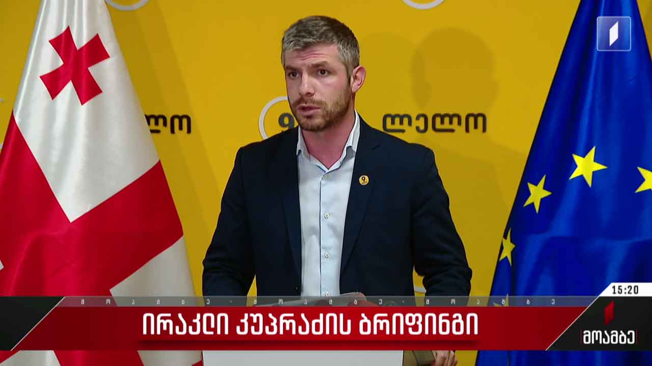 ირაკლი კუპრაძის ბრიფინგი