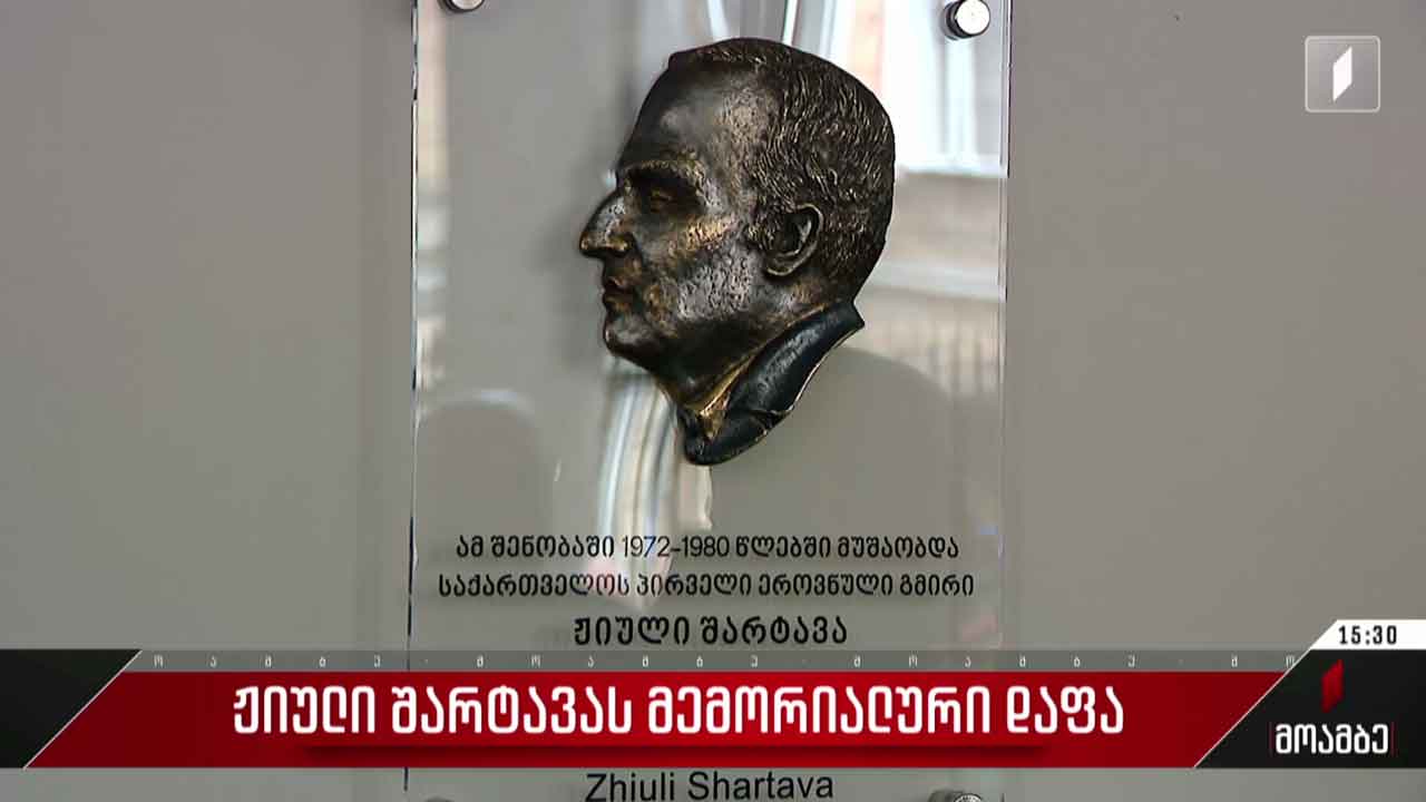 ჟიული შარტავას მემორიალური დაფა