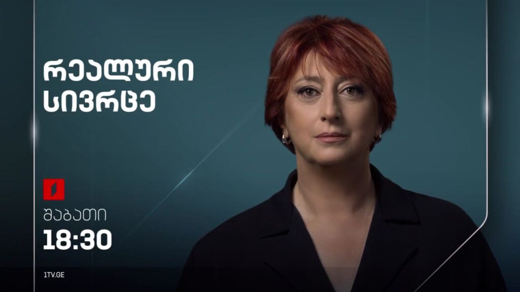 „რეალური სივრცე“ – 16 მარტს, 18:30