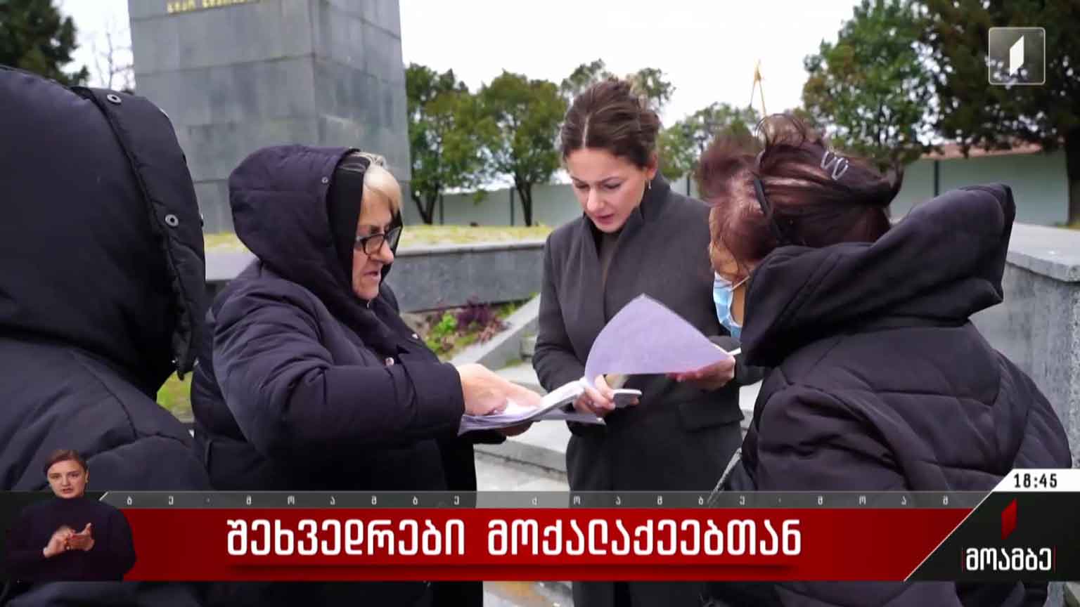 შეხვედრები მოქალაქეებთან