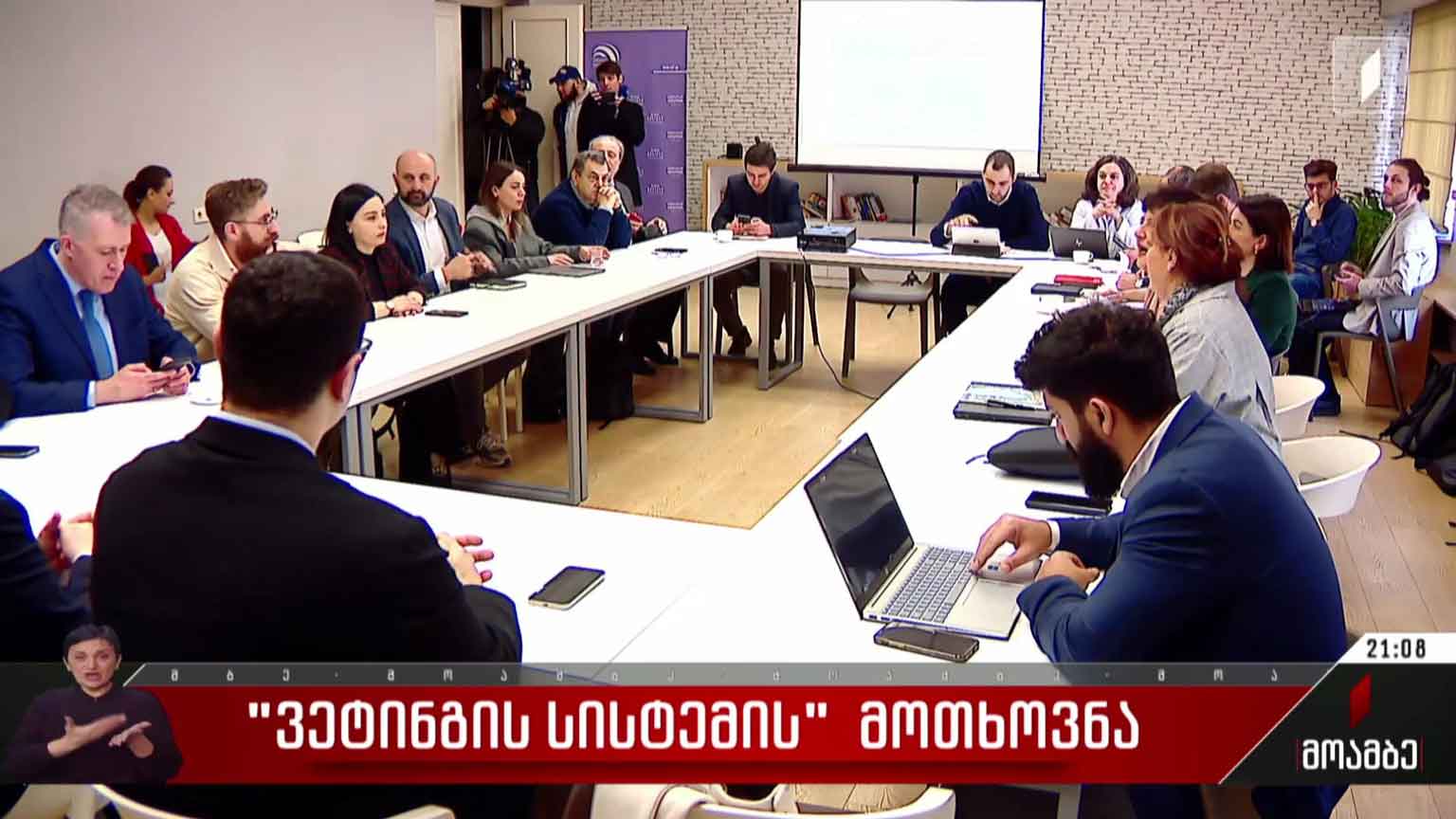 „ვეტინგის სისტემის“ მოთხოვნა