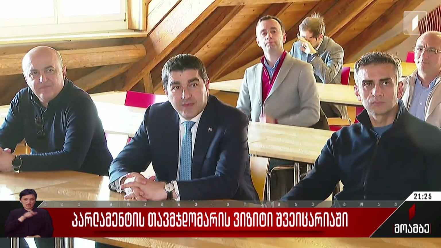 პარლამენტის თავმჯდომარის ვიზიტი შვეიცარიაში
