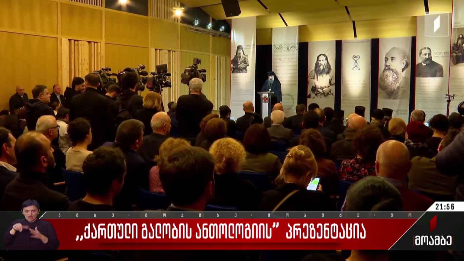 ქართული გალობის ანთოლოგიის პრეზენტაცია
