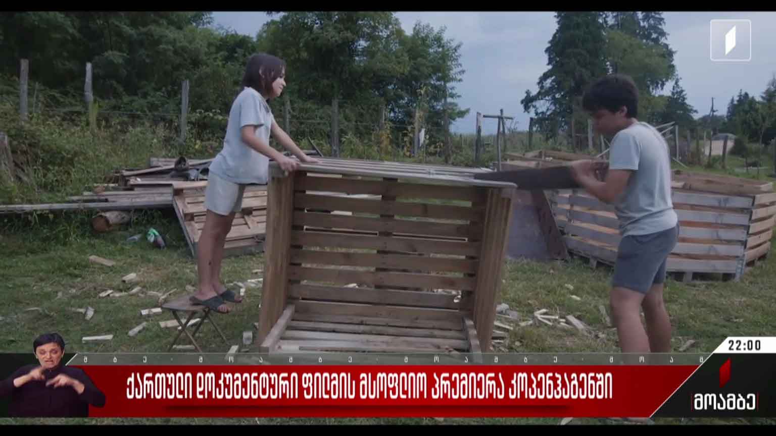 ქართული დოკუმენტური ფილმის მსოფლიო პრემიერა კოპენჰაგენში