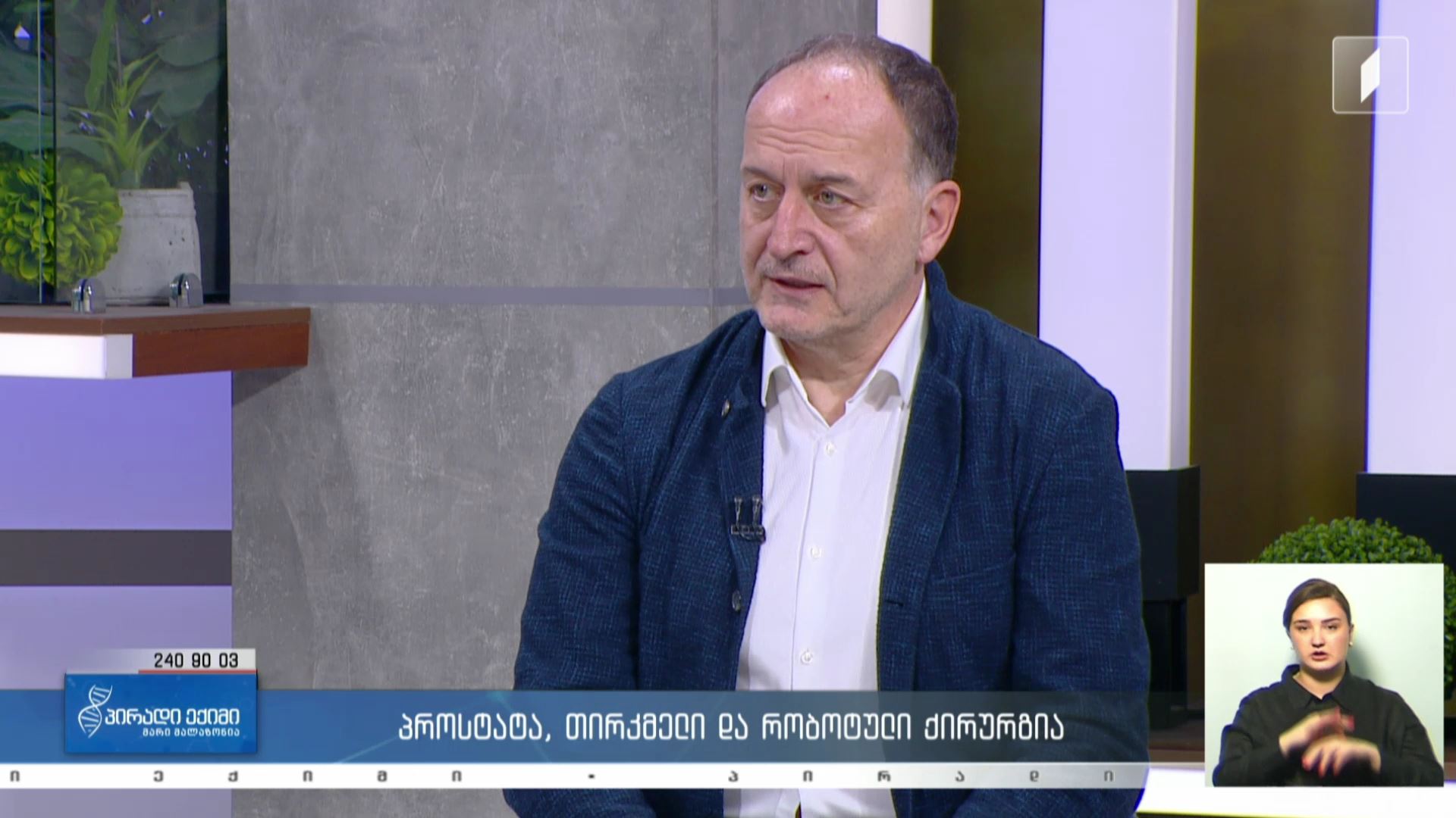 პირადი ექიმი - პროსტატა, თირკმელი და რობოტული ქირურგია / ძილის მსოფლიო დღე #LIVE