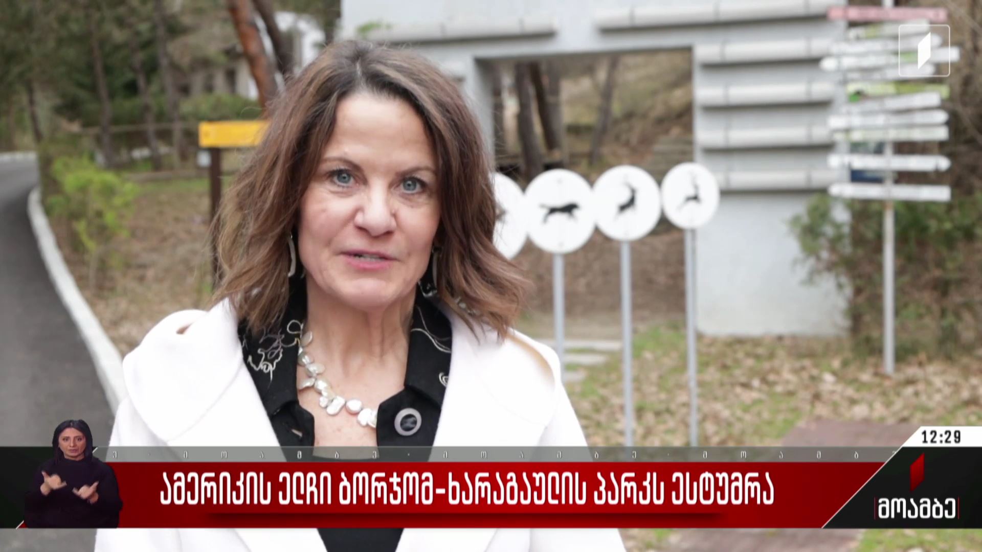 ამერიკის ელჩი ბორჯომ-ხარაგაულის პარკს ესტუმრა