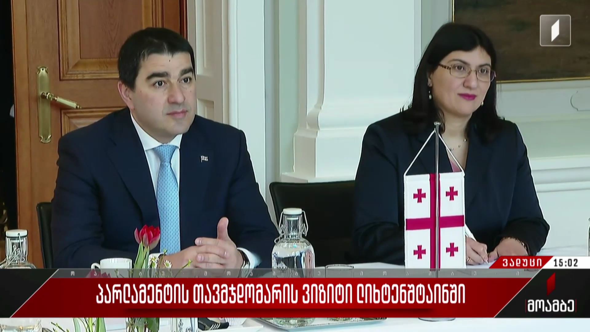 პარლამენტის თავმჯდომარის ვიზიტი ლიხტენშტაინში