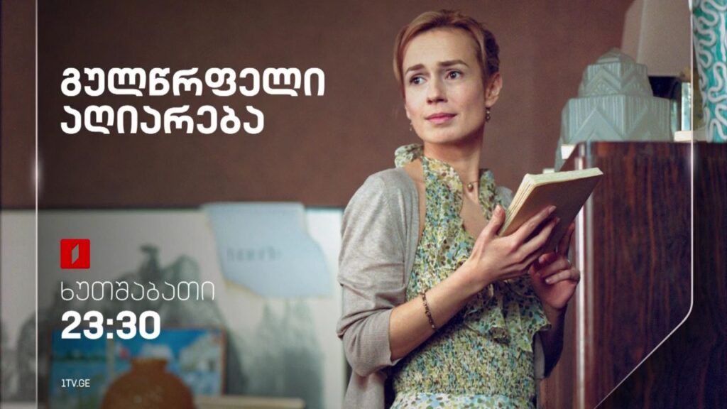 „გულწრფელი აღიარება“ (15) – 21 მარტს, 23:30