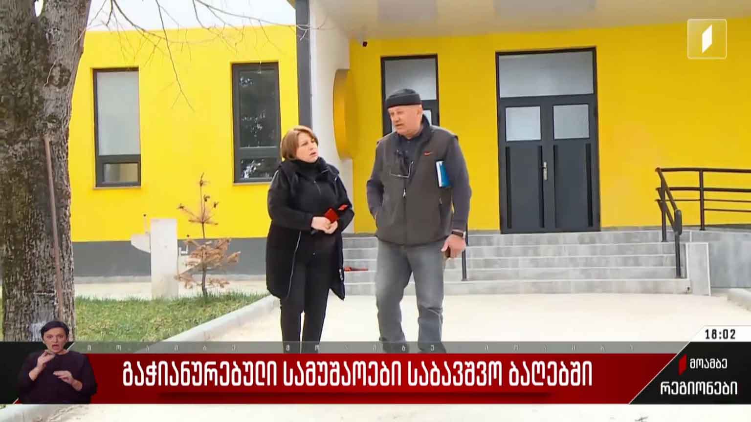 გაჭიანურებული სამუშაოები საბავშვო ბაღებში