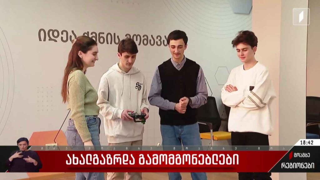 ახალგაზრდა გამომგონებლები