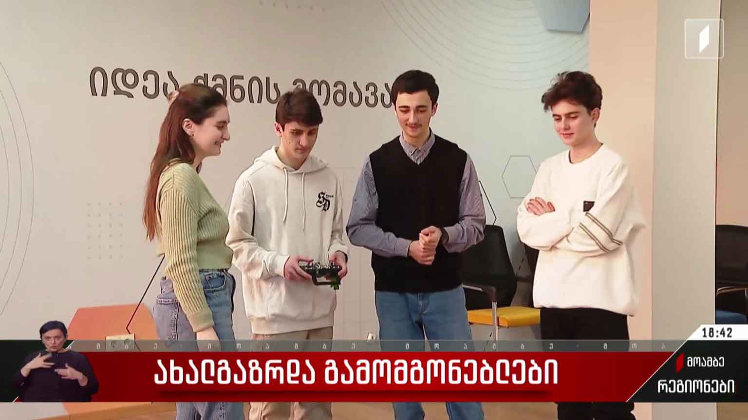 ახალგაზრდა გამომგონებლები