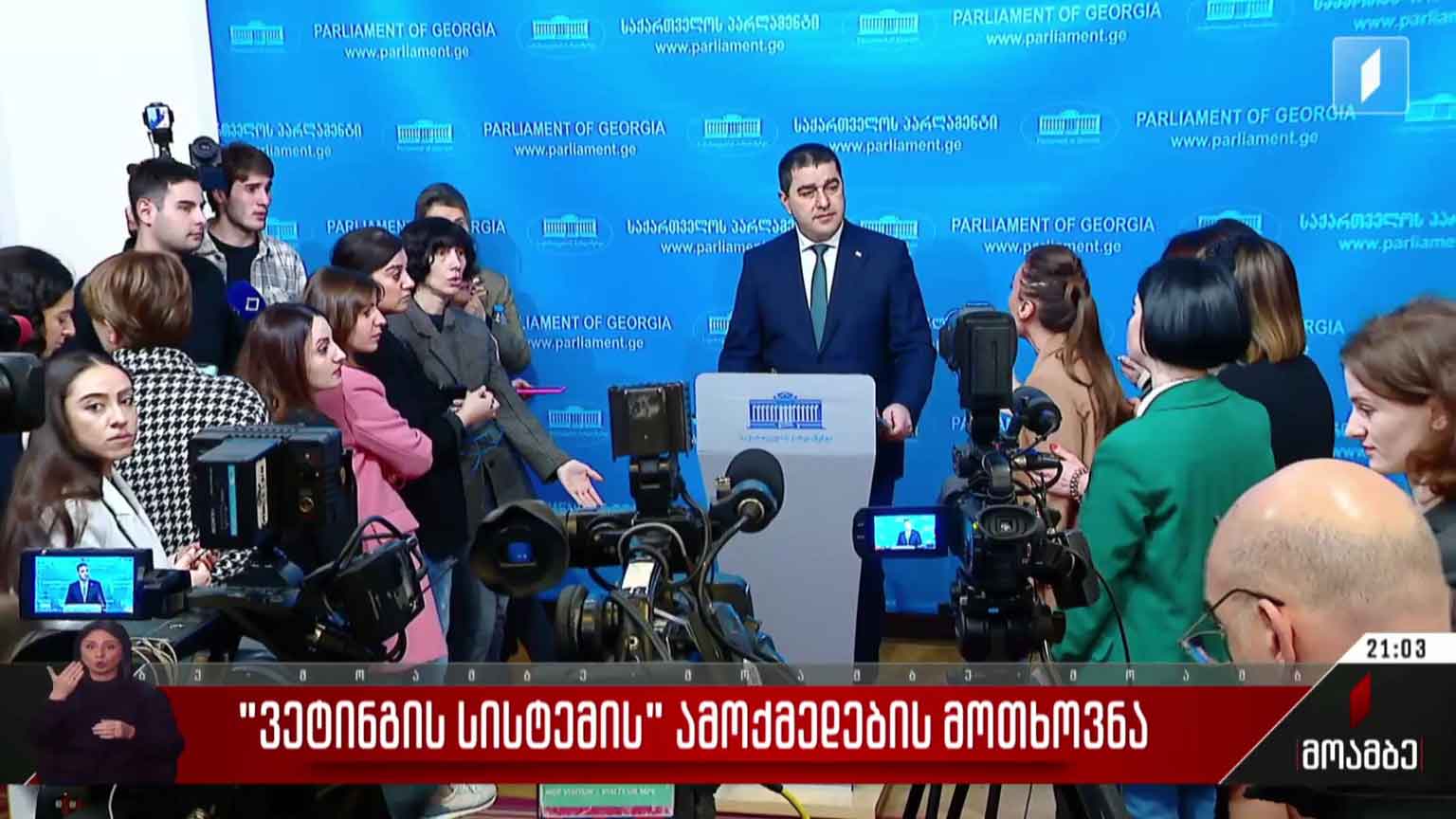 „ვეტინგის სისტემის“ ამოქმედების მოთხოვნა
