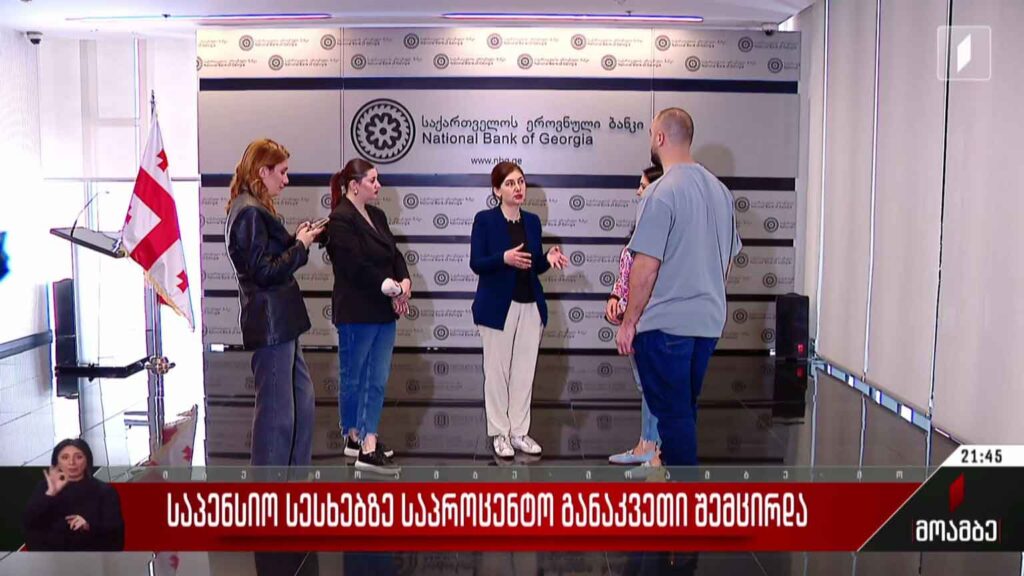 საპენსიო სესხებზე საპროცენტო განაკვეთი შემცირდა