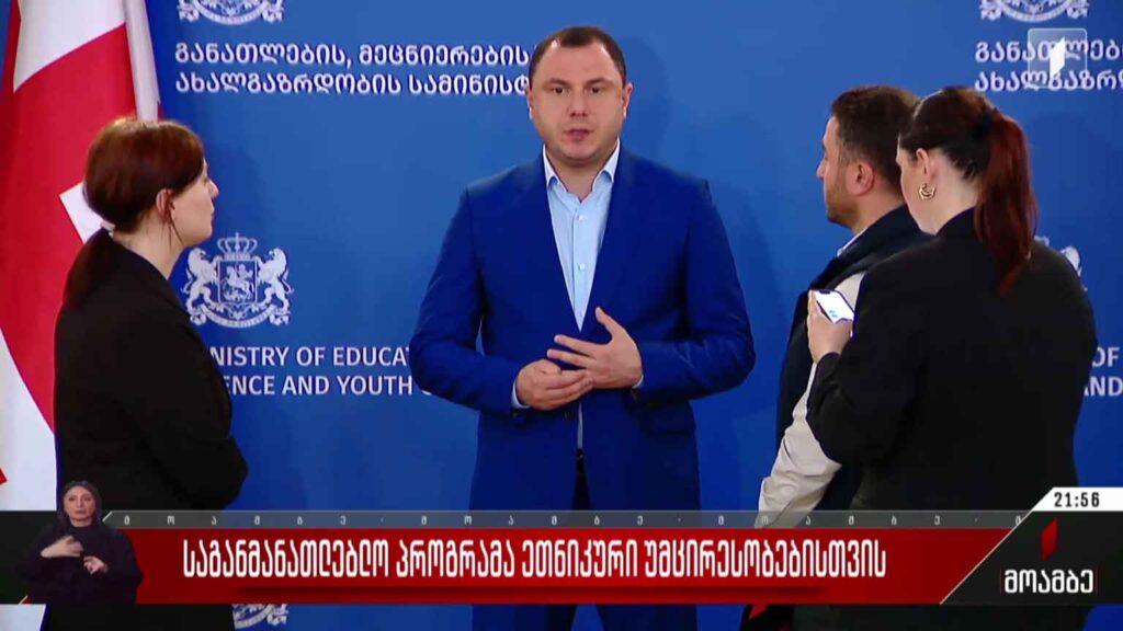 საგანმანათლებლო პროგრამა ეთნიკური უმცირესობებისთვის
