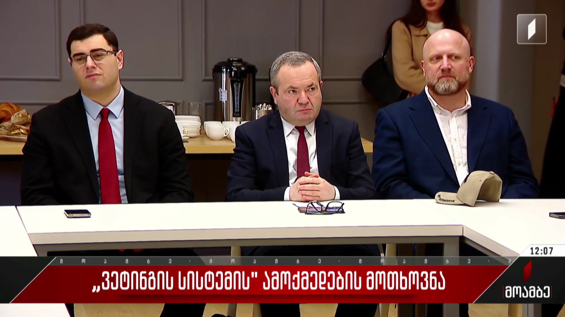 „ვეტინგის სისტემის“ ამოქმედების მოთხოვნა