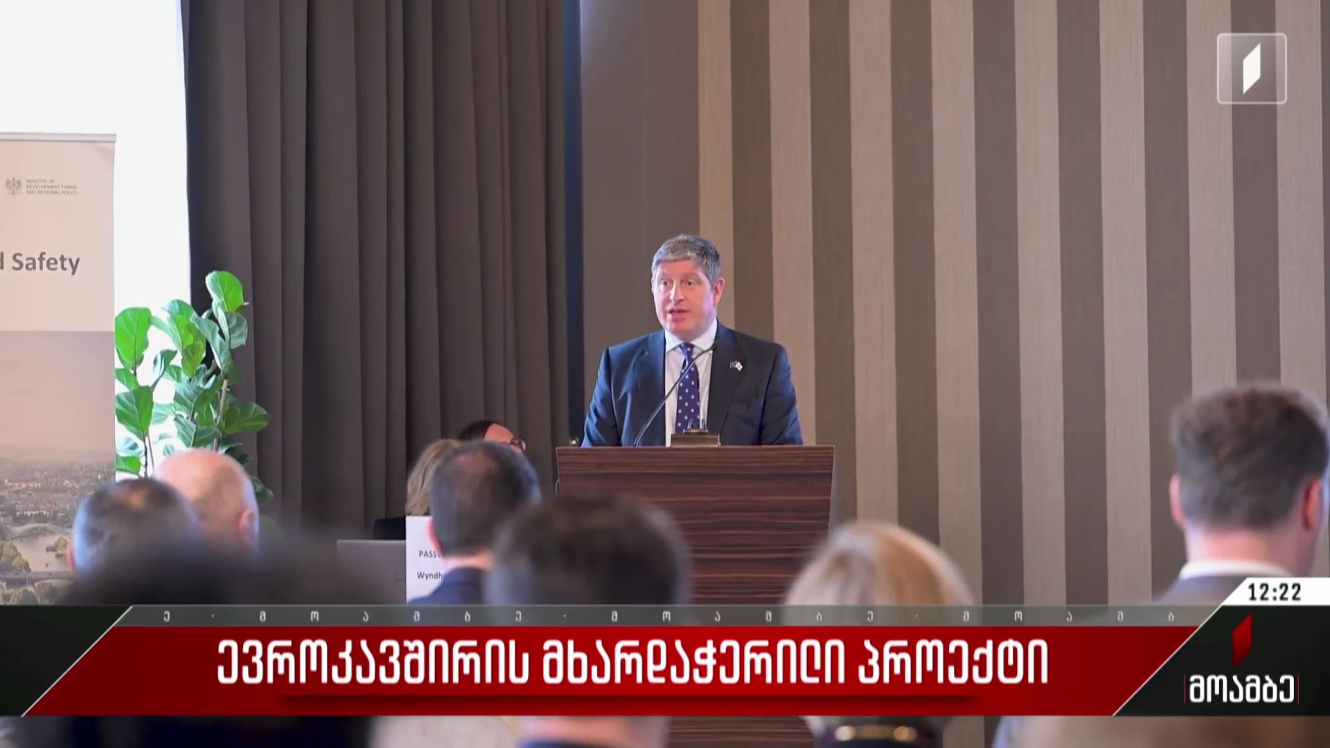 ევროკავშირის მხარდაჭერილი პროექტი