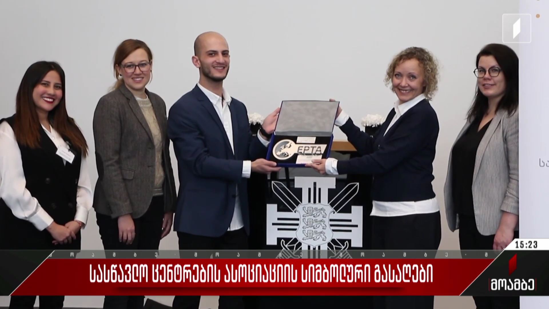  სასწავლო ცენტრების ასოციაციის სიმბოლური გასაღები