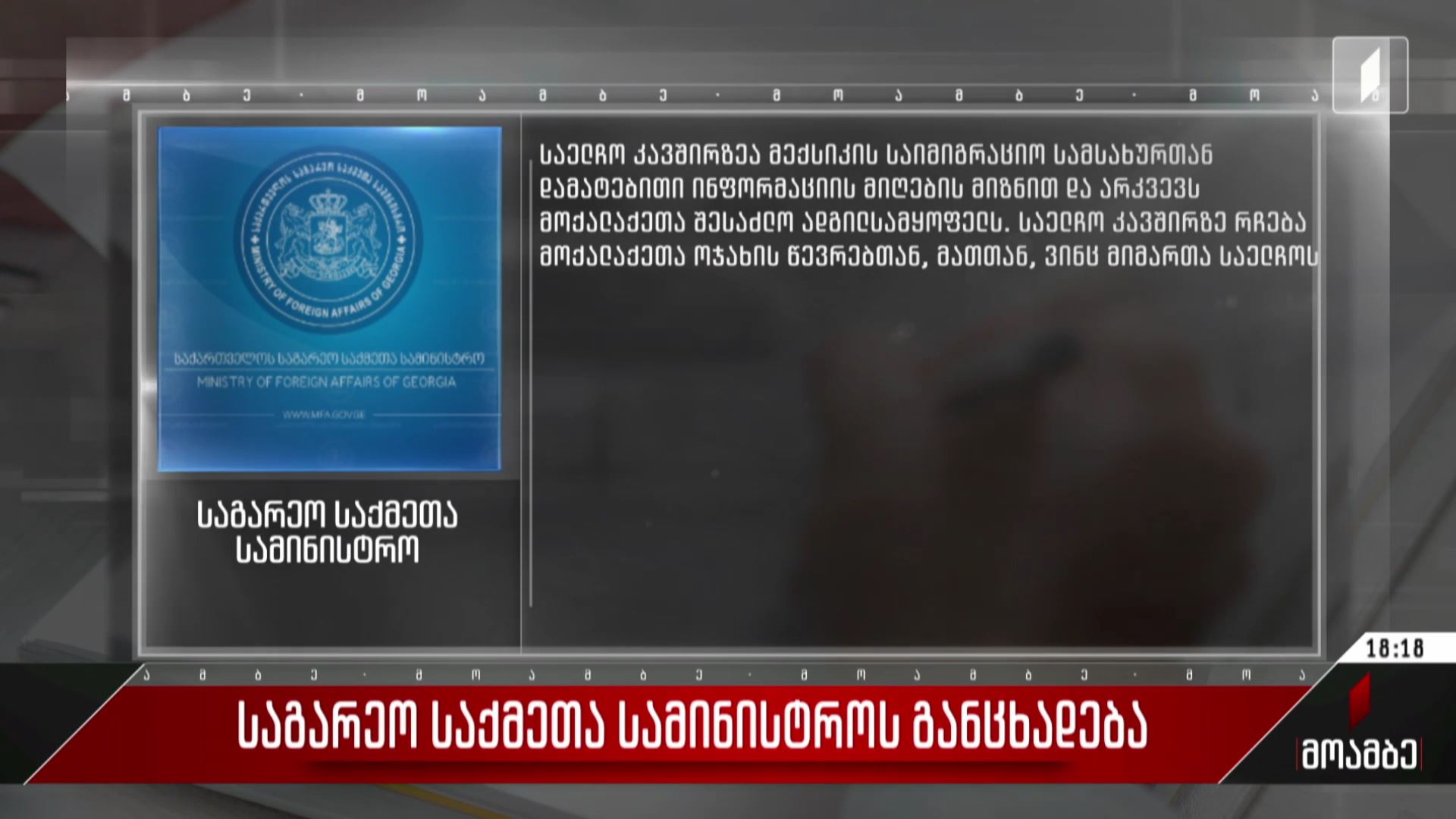 საგარეო საქმეთა სამინისტროს განცხადება