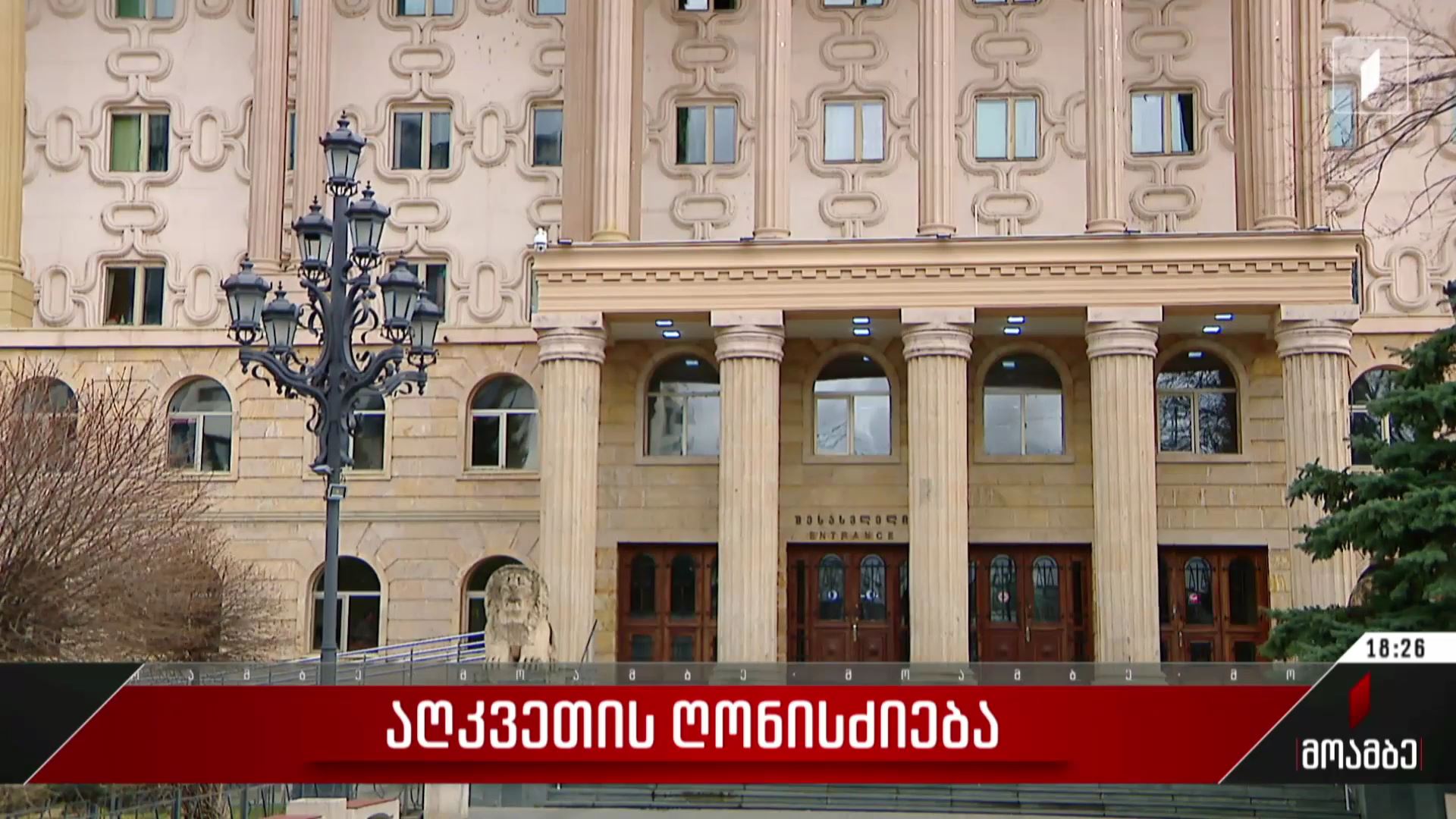 აღკვეთის ღონისძიება დიდი ოდენობით ყალბი ვალუტის შენახვისა და გასაღების ფაქტზე