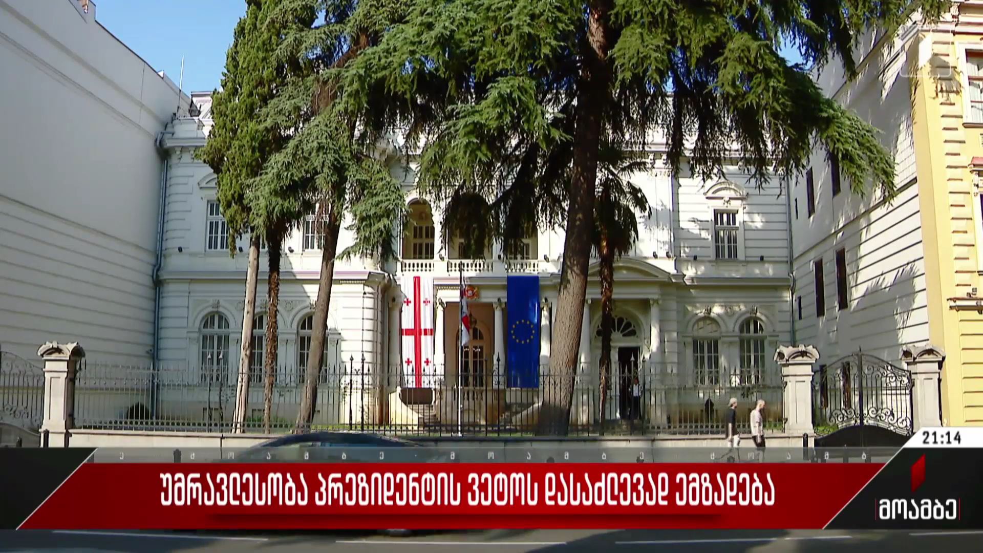  უმრავლესობა პრეზიდენტის ვეტოს დასაძლევად ემზადება