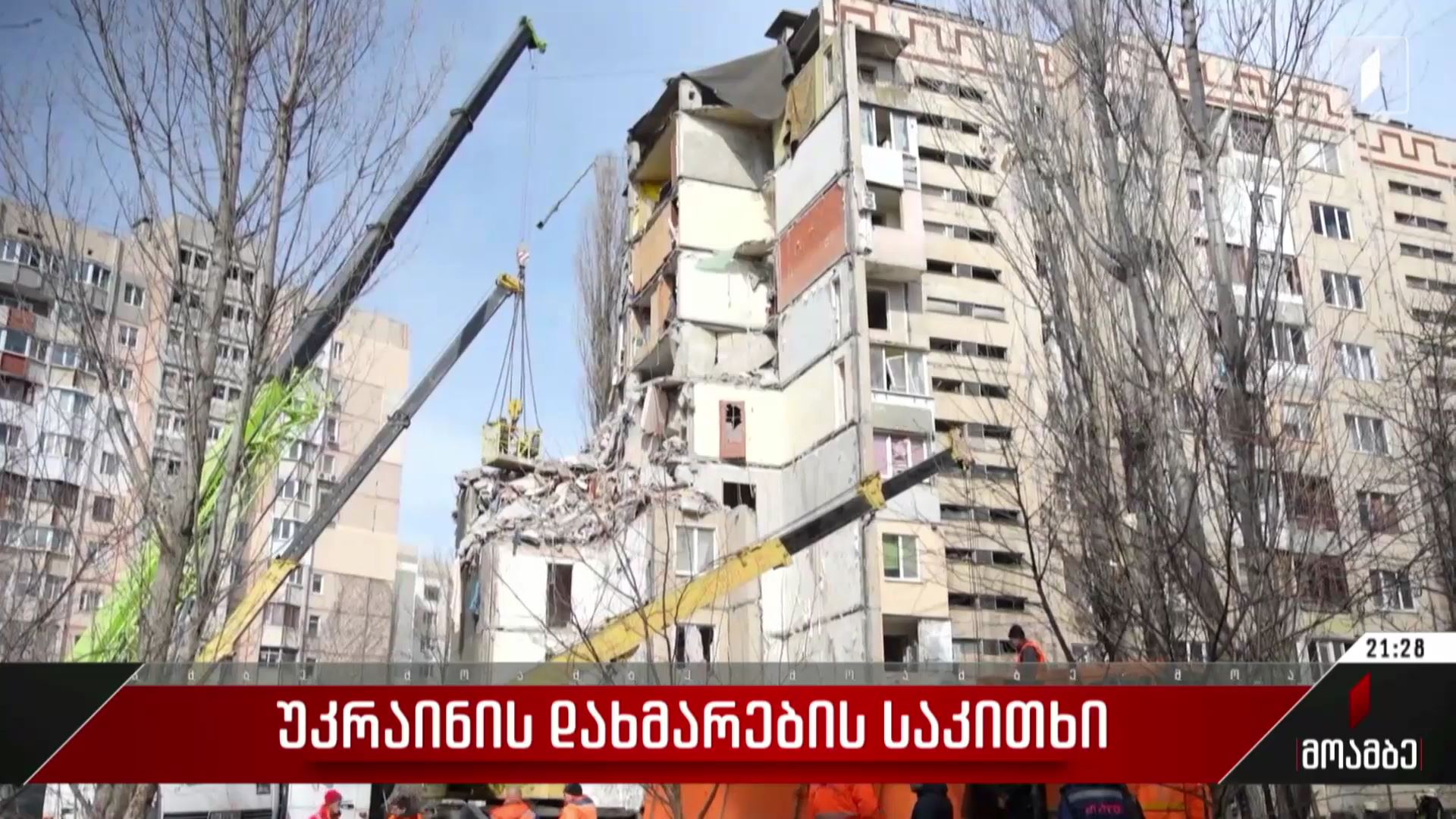უკრაინის დახმარების საკითხი