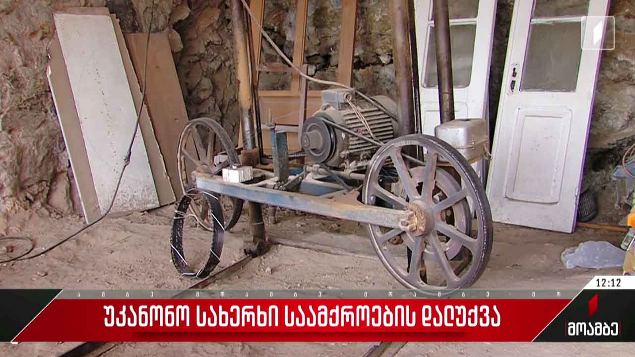 უკანონო სახერხი საამქროების დალუქვა