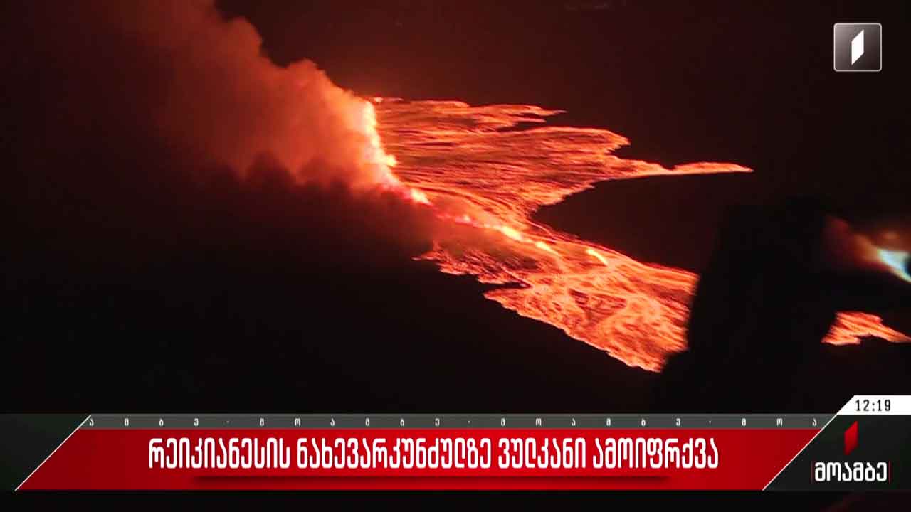 რეიკიანესის ნახევარკუნძულზე ვულკანი ამოიფრქვა