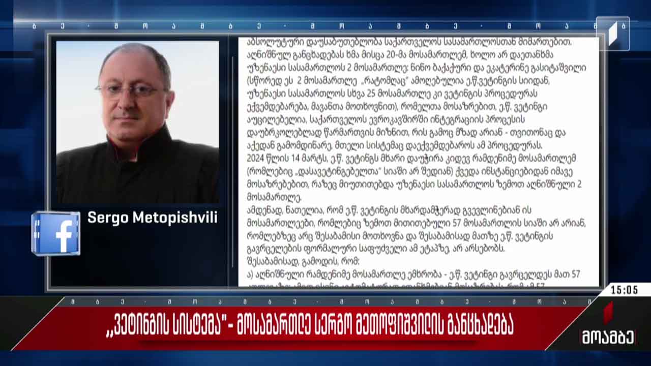 „ვეტინგის სისტემა“ - მოსამართლე სერგო მეთოფიშვილის განცხადება