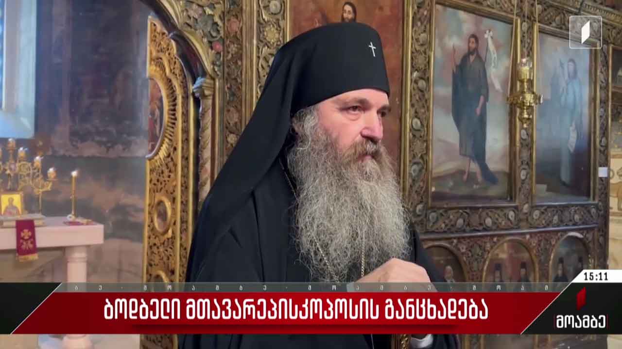 ბოდბელი მთავარეპისკოპოსის განცხადება