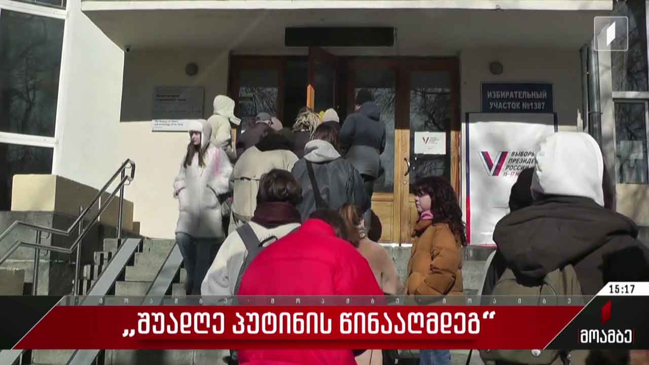 „შუადღე პუტინის წინააღმდეგ“