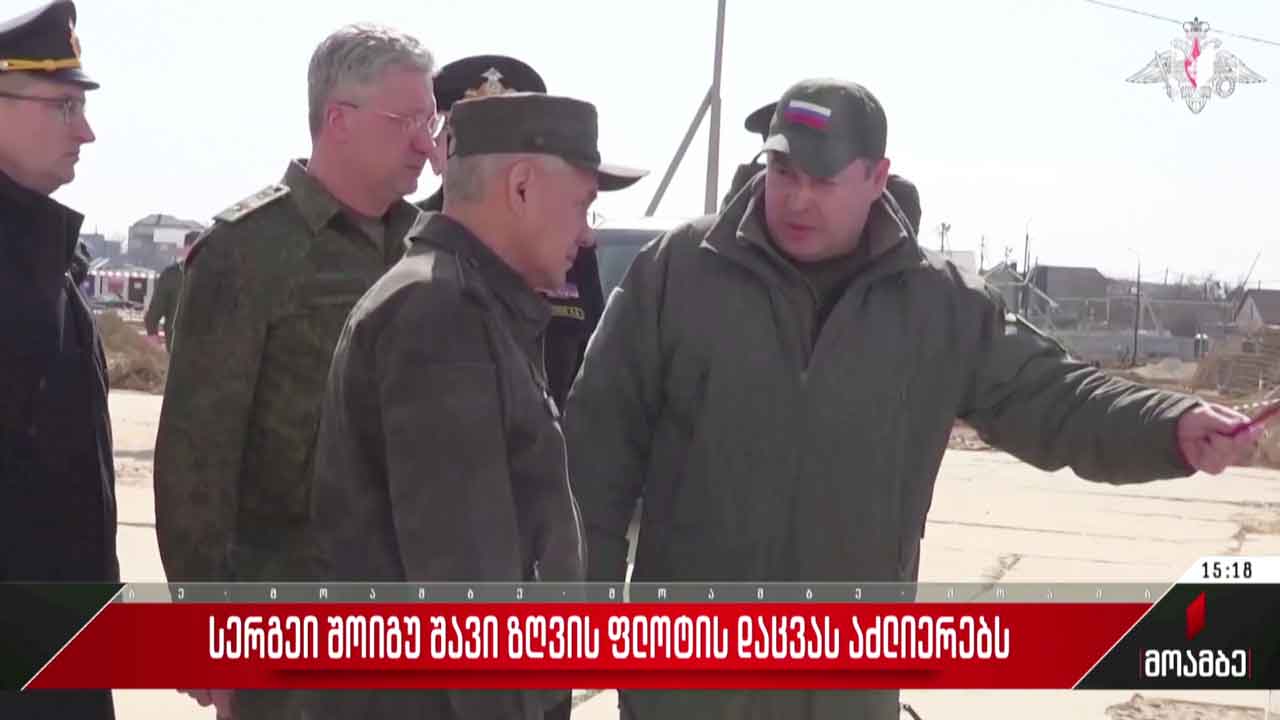 სერგეი შოიგუ შავი ზღვის ფლოტის დაცვას აძლიერებს