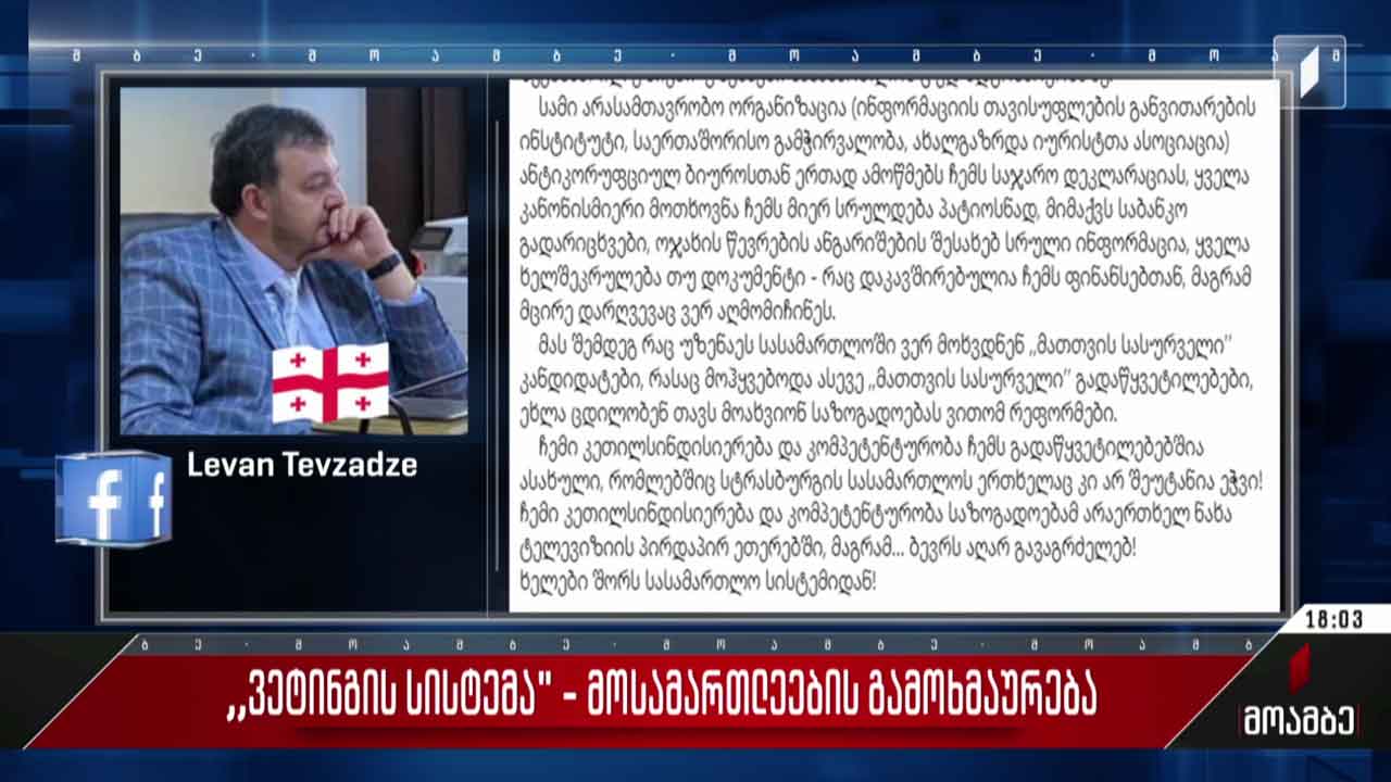 „ვეტინგის სისტემა“ - მოსამართლეების გამოხმაურება