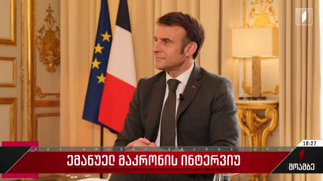 ემანუელ მაკრონის ინტერვიუ