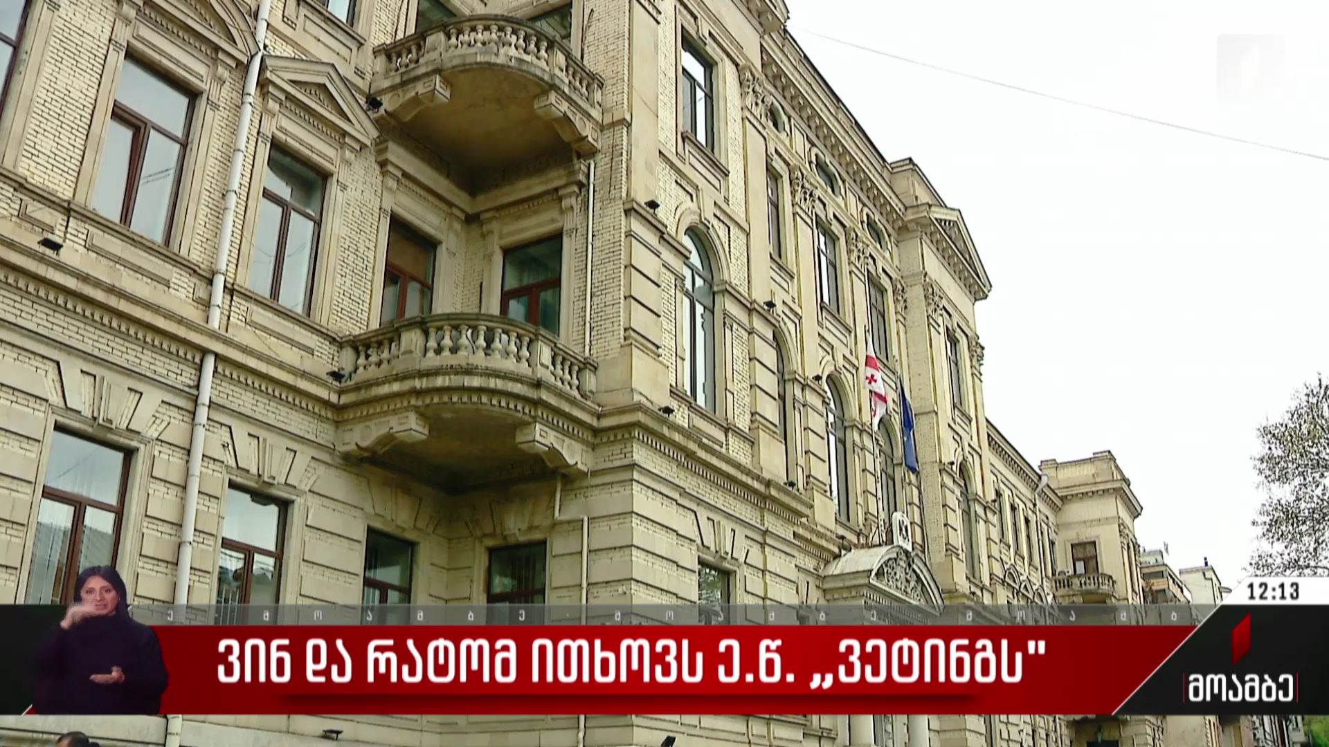 ვინ და რატომ ითხოვს ე.წ. ვეტინგს