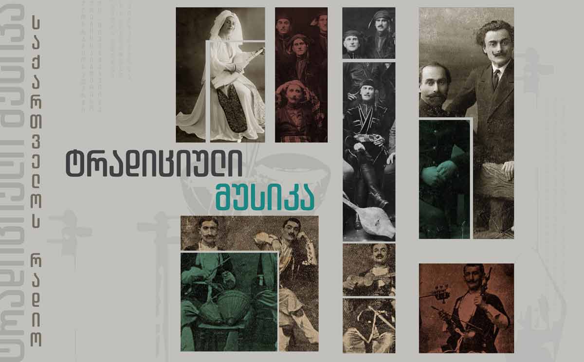 ტრადიციული მუსიკა - ქართული ხალხური სიმღერები და საგალობლები I 17.03.2024