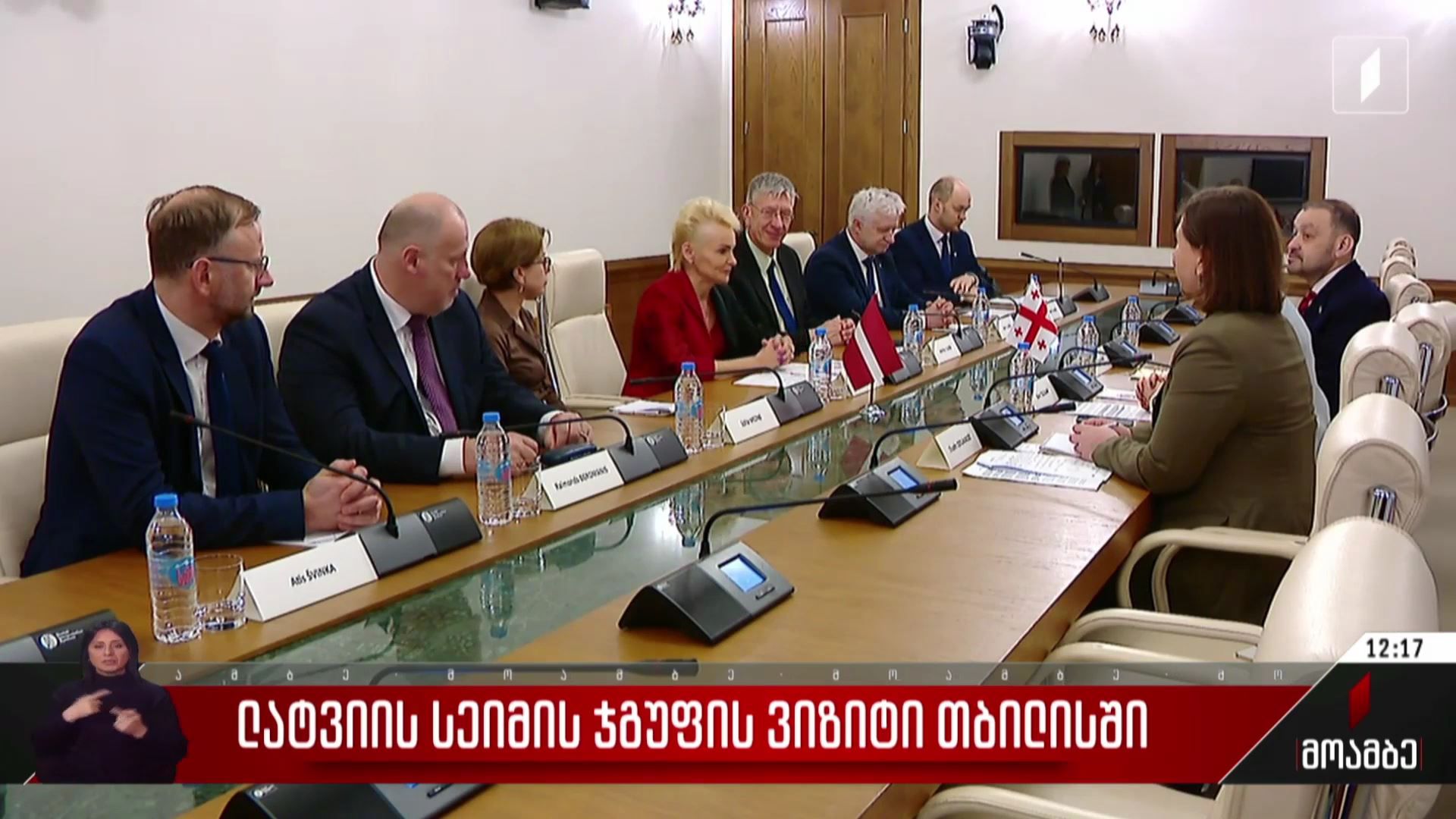 ლატვიის სეიმის ჯგუფის ვიზიტი თბილსიში