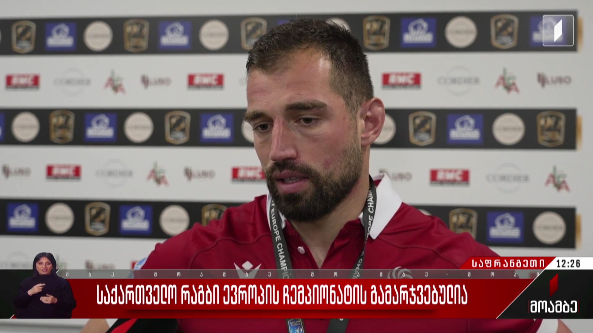 საქართველო რაგბი ევროპის ჩემპიონატის გამარჯვებულია
