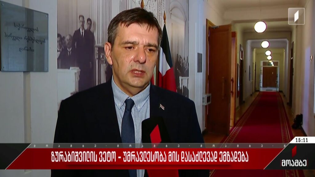ზურაბიშვილის ვეტო – უმრავლესობა მის დასაძლევად ემზადება