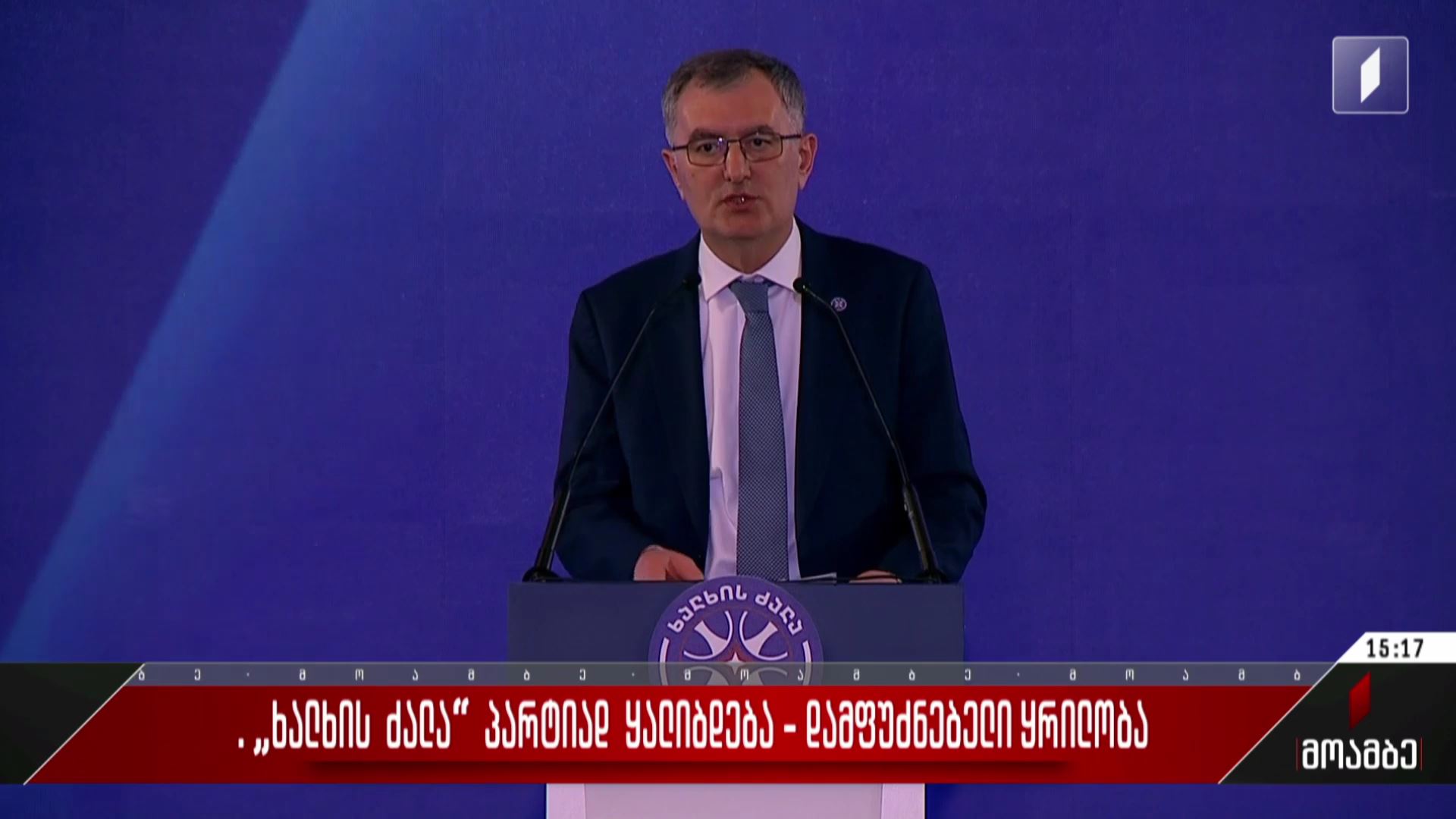„ხალხის ძალა“ პარტიად ყალიბდება - დამფუძნებელი ყრილობა 