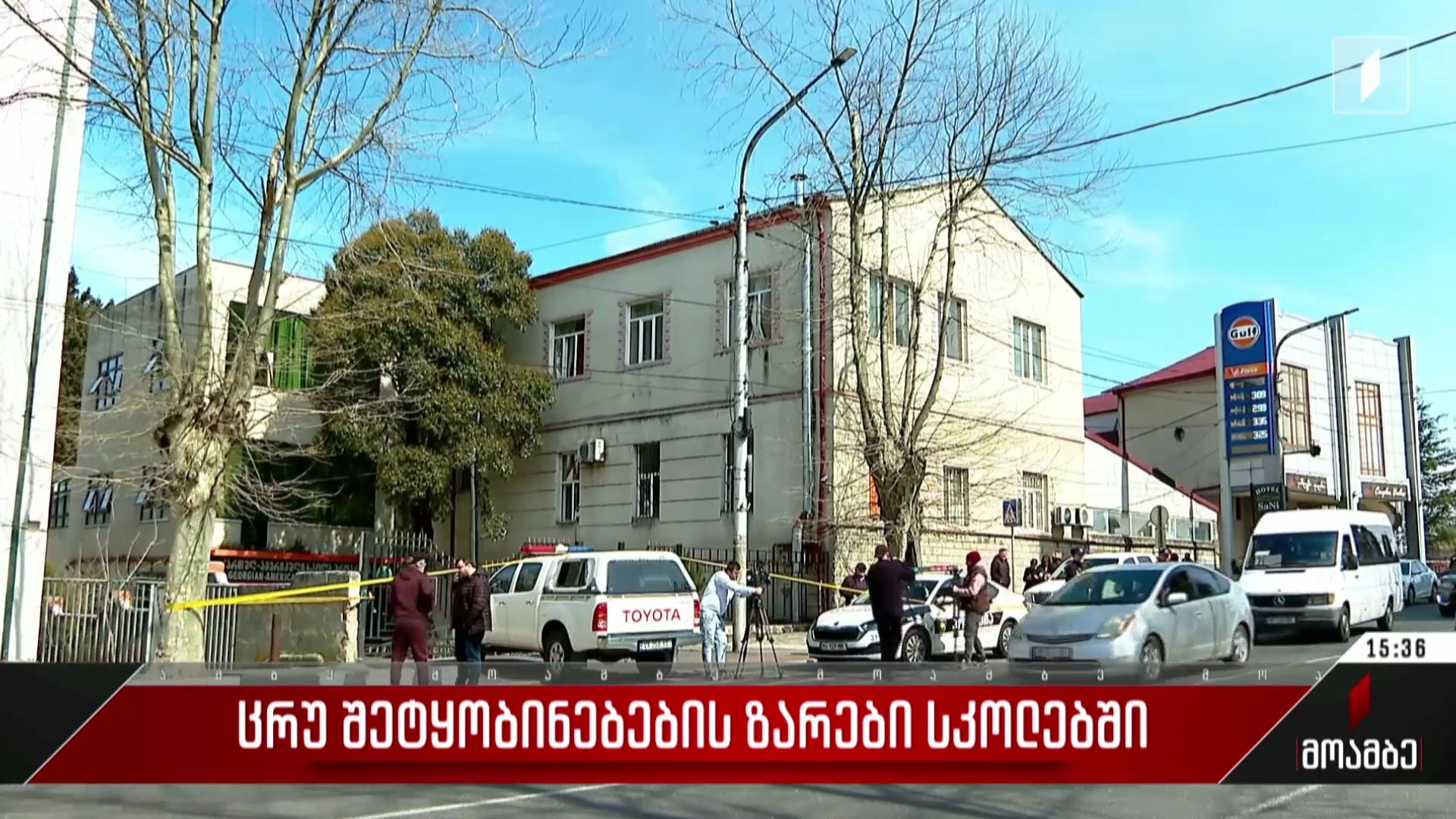 ცრუ შეტყობინებების ზარები სკოლებში