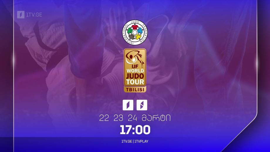 ძიუდო | თბილისის გრანდსლემი – 22, 23, 24 მარტი, 17:00