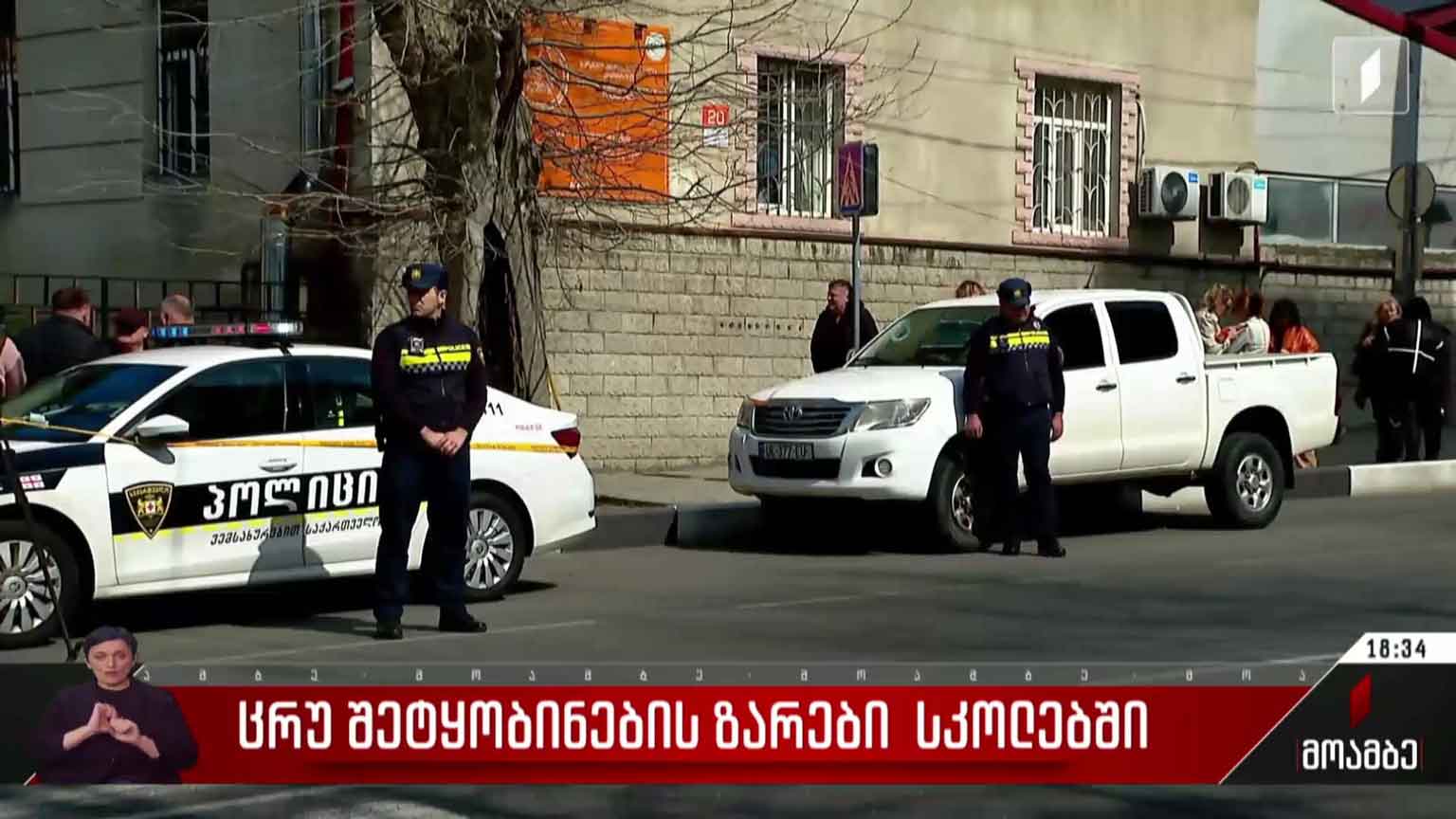ცრუ შეტყობინებების ზარები სკოლებში