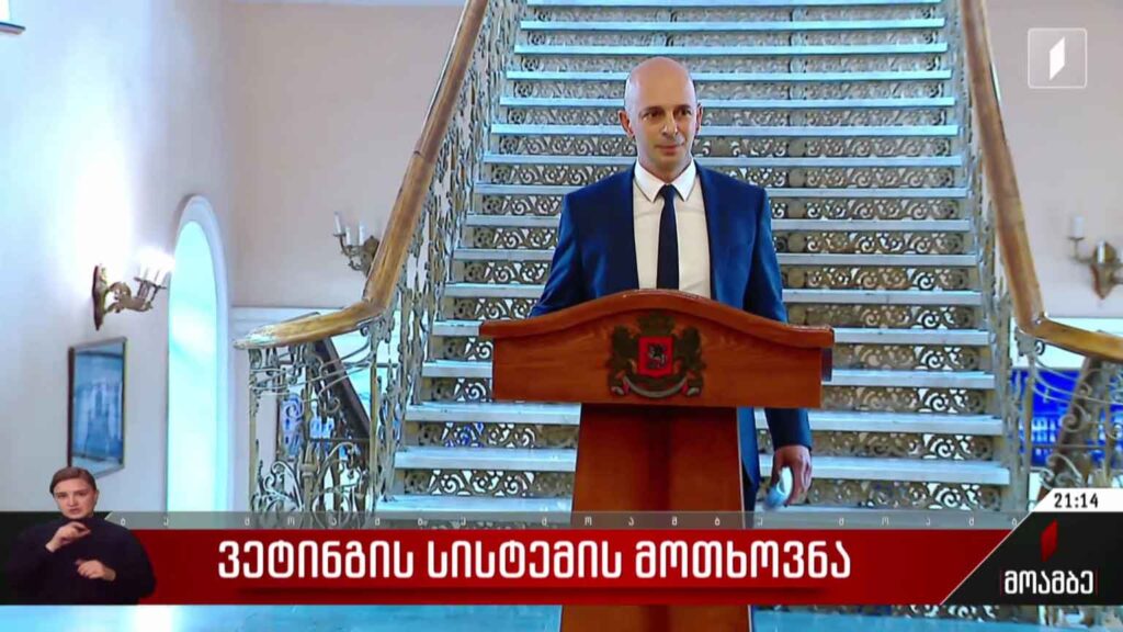 „ვეტინგის“ სისტემის მოთხოვნა