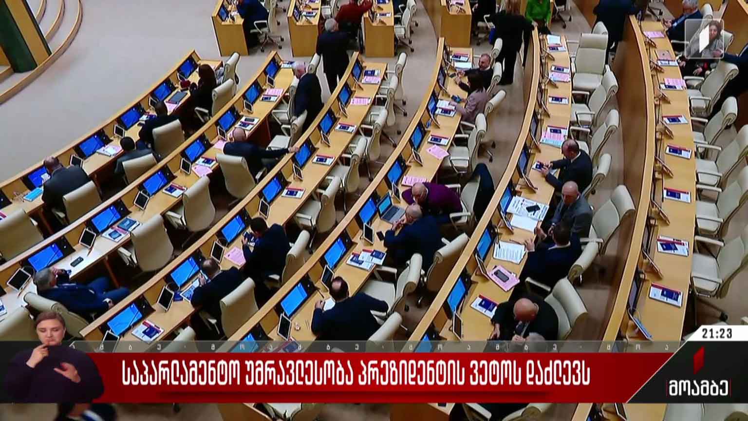საპარლამენტო უმრავლესობა პრეზიდენტის ვეტოს დაძლევს