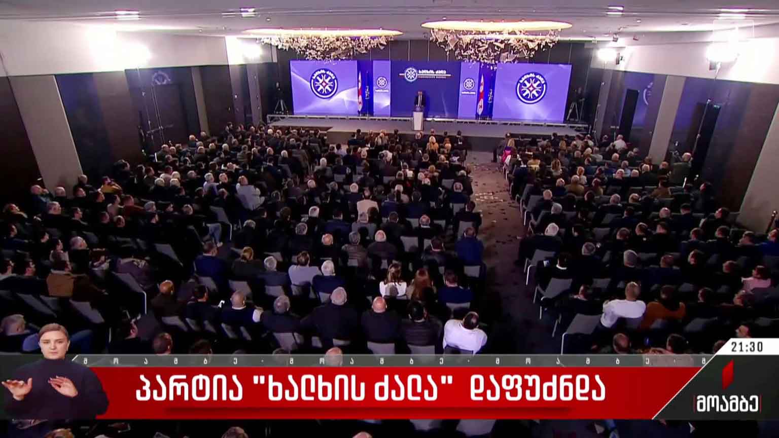 პარტია „ხალხის ძალა“ დაფუძნდა